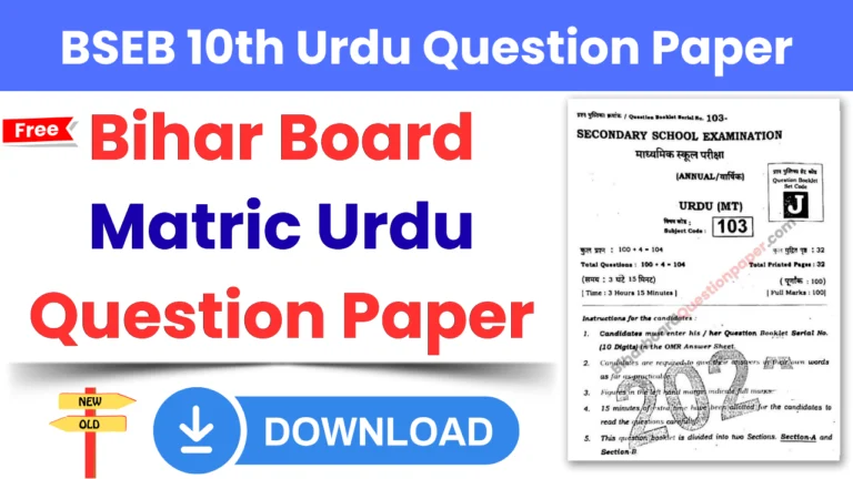Bihar Board Class 10th Urdu Question Paper