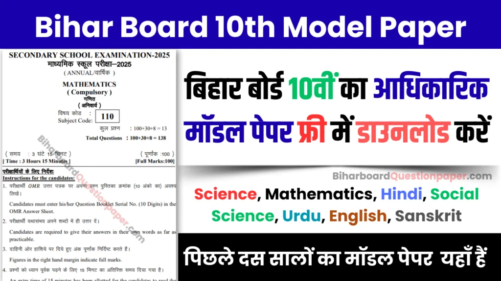 Bihar Board 10th Model Paper PDF Download BSEB Matric Model Paper Class 10 PDF Download with Answers Subjective Objective Question