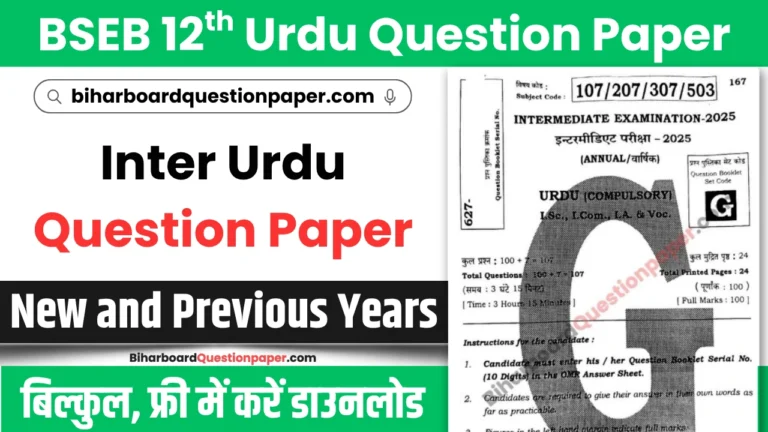 Bihar Board Class 12 Urdu Question Paper PDF Download